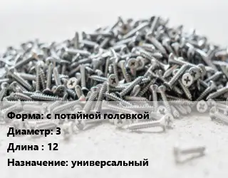 Шуруп с потайной головкой 3х12 универсальный